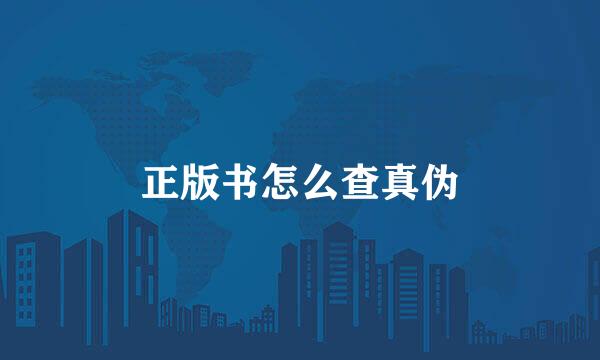 正版书怎么查真伪