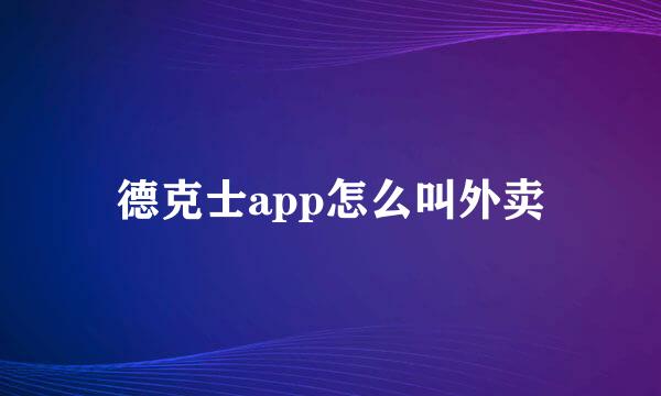 德克士app怎么叫外卖