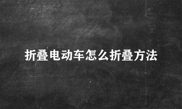 折叠电动车怎么折叠方法