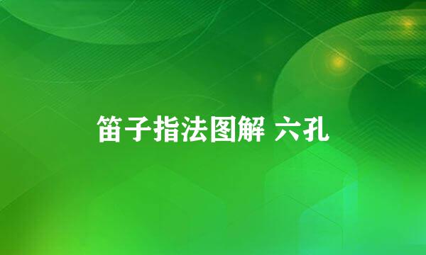 笛子指法图解 六孔