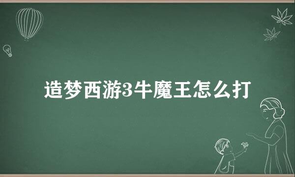 造梦西游3牛魔王怎么打