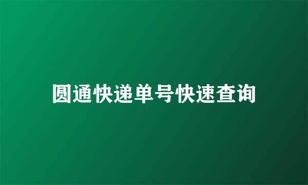 圆通快递单号快速查询