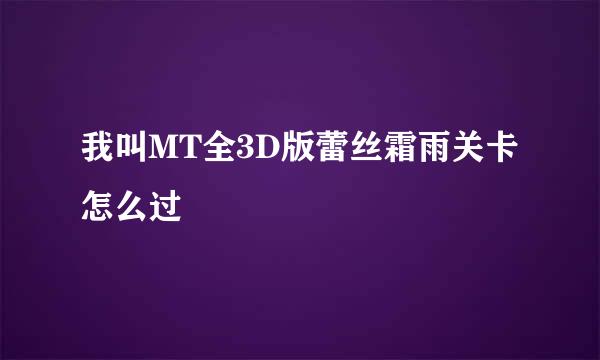 我叫MT全3D版蕾丝霜雨关卡怎么过