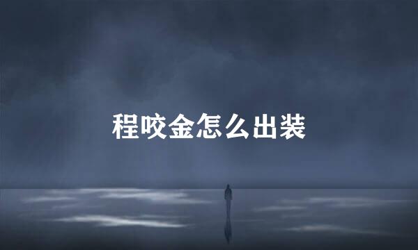 程咬金怎么出装