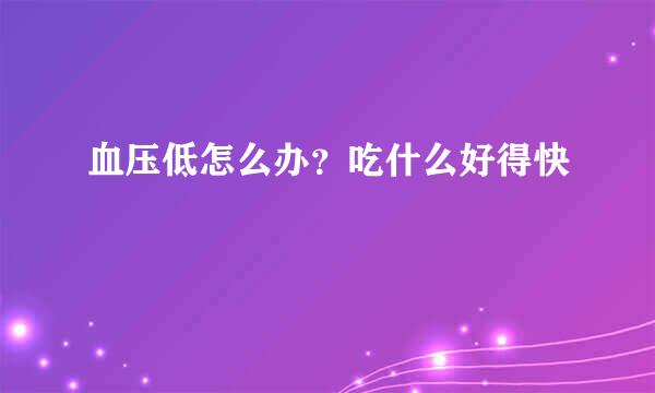 血压低怎么办？吃什么好得快