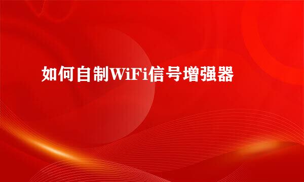如何自制WiFi信号增强器