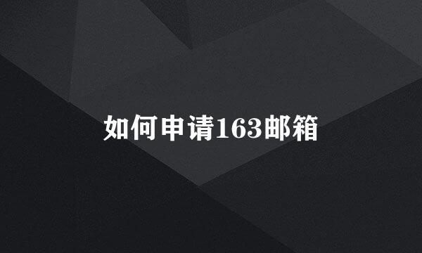 如何申请163邮箱
