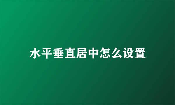 水平垂直居中怎么设置