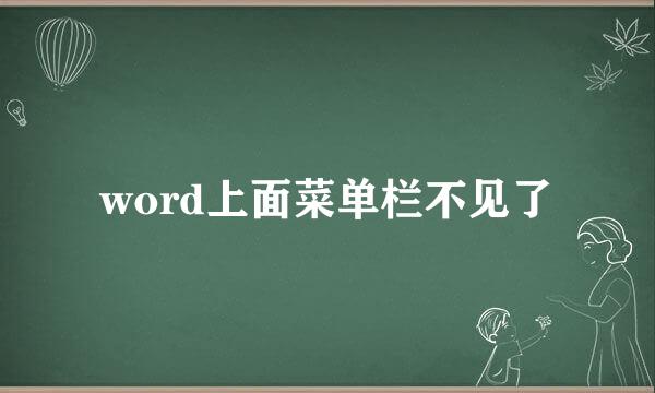word上面菜单栏不见了