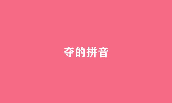 夺的拼音