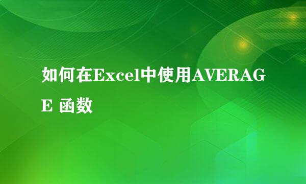 如何在Excel中使用AVERAGE 函数