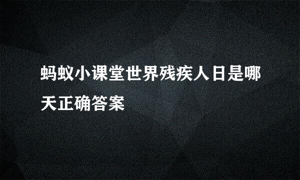 蚂蚁小课堂世界残疾人日是哪天正确答案