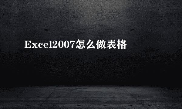 Excel2007怎么做表格