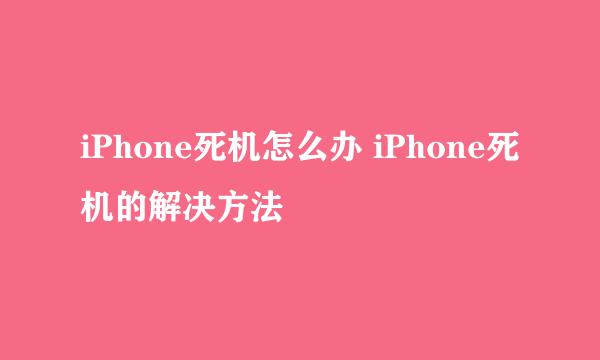 iPhone死机怎么办 iPhone死机的解决方法