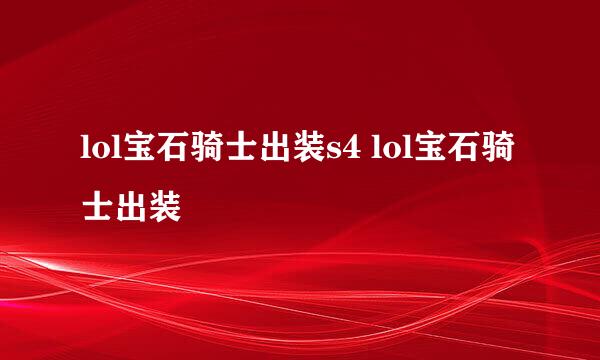 lol宝石骑士出装s4 lol宝石骑士出装