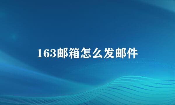163邮箱怎么发邮件