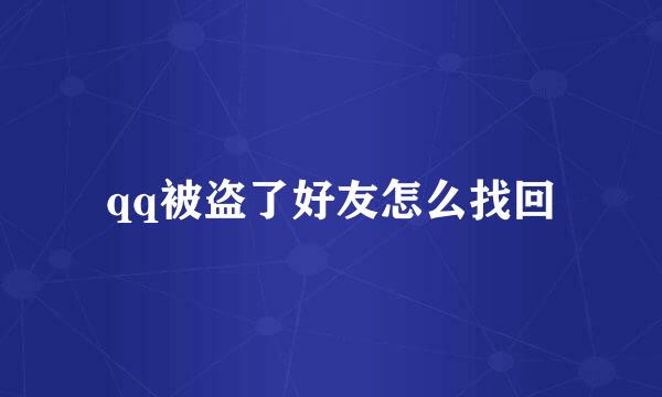 qq被盗了好友怎么找回