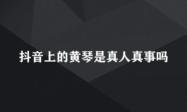 抖音上的黄琴是真人真事吗