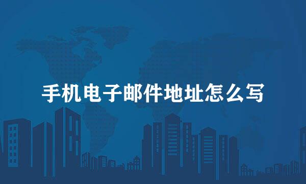 手机电子邮件地址怎么写