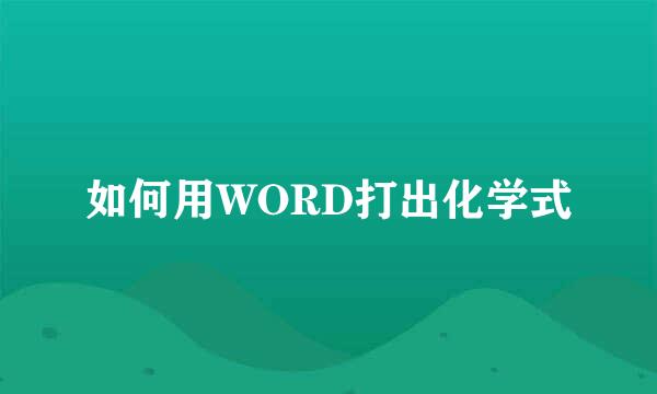 如何用WORD打出化学式