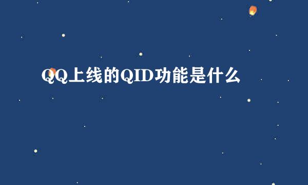 QQ上线的QID功能是什么