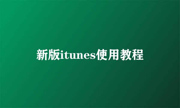 新版itunes使用教程