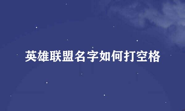 英雄联盟名字如何打空格