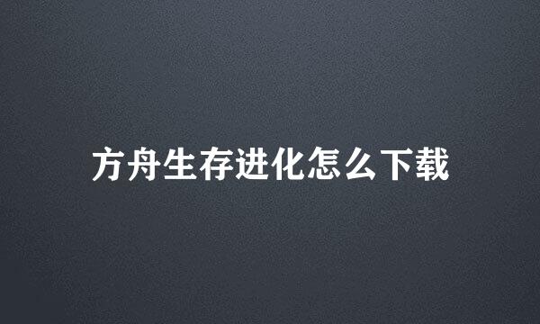 方舟生存进化怎么下载