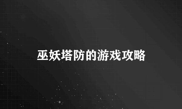 巫妖塔防的游戏攻略