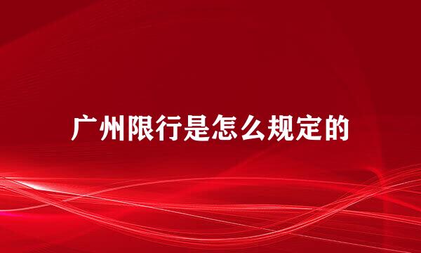 广州限行是怎么规定的