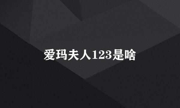 爱玛夫人123是啥