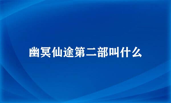 幽冥仙途第二部叫什么