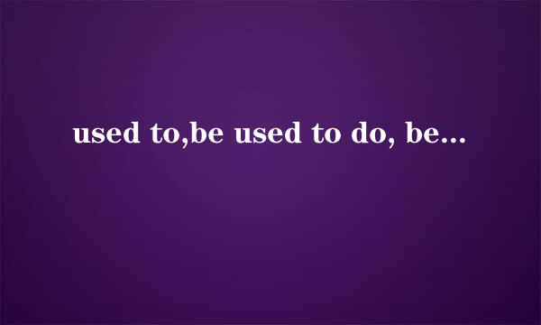 used to,be used to do, be used to doing区别