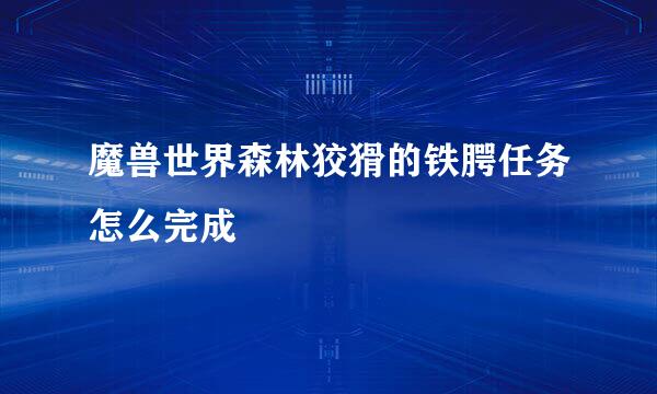 魔兽世界森林狡猾的铁腭任务怎么完成
