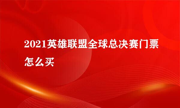 2021英雄联盟全球总决赛门票怎么买