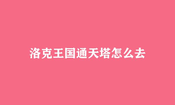 洛克王国通天塔怎么去