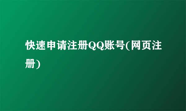 快速申请注册QQ账号(网页注册)
