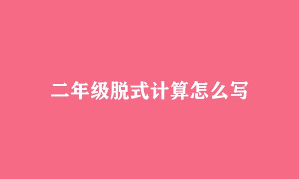 二年级脱式计算怎么写