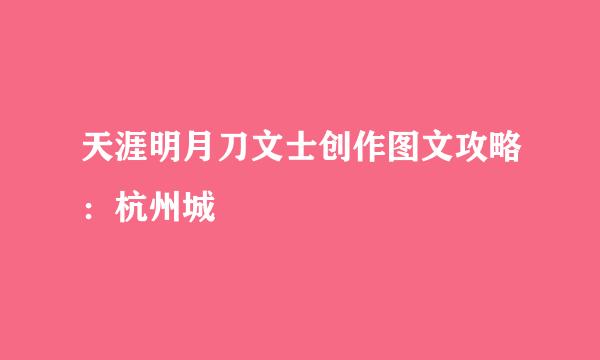 天涯明月刀文士创作图文攻略：杭州城