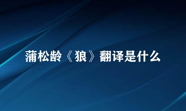 蒲松龄《狼》翻译是什么