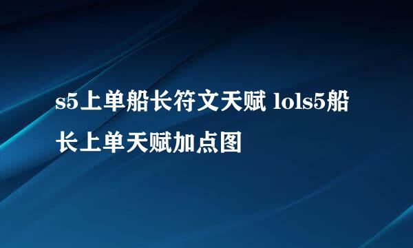 s5上单船长符文天赋 lols5船长上单天赋加点图