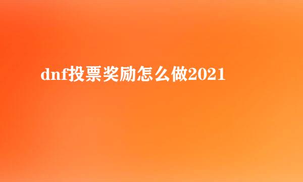 dnf投票奖励怎么做2021