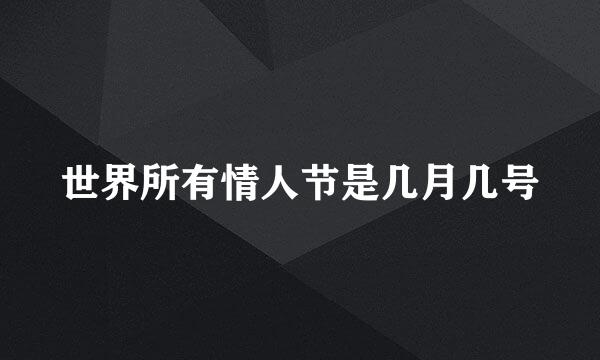 世界所有情人节是几月几号