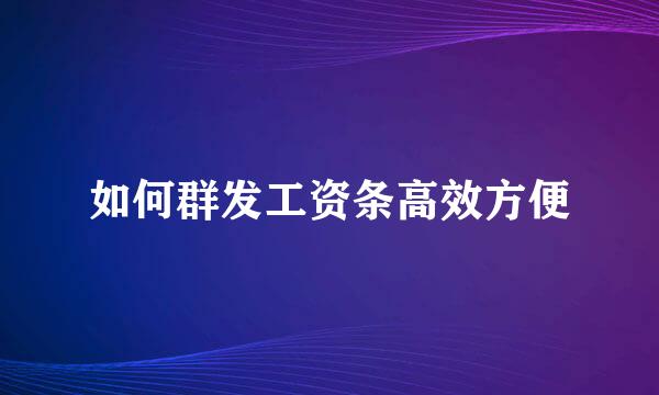 如何群发工资条高效方便