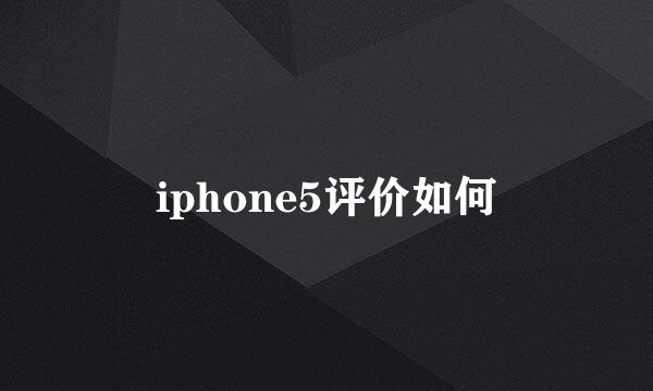 iphone5评价如何