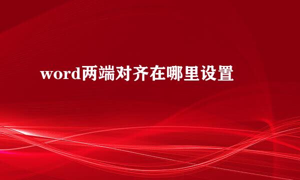 word两端对齐在哪里设置