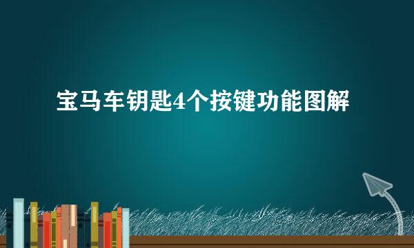 宝马车钥匙4个按键功能图解