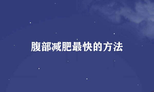 腹部减肥最快的方法