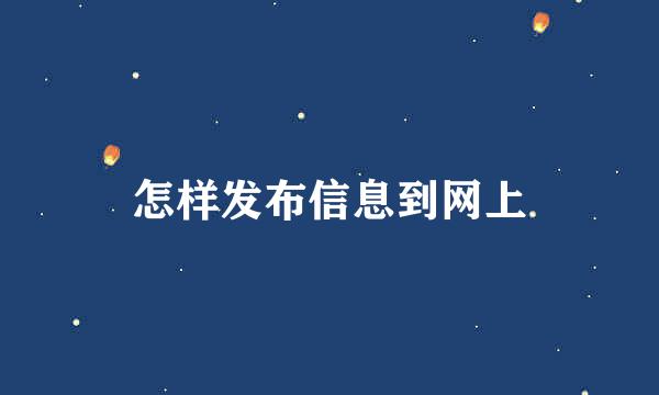 怎样发布信息到网上