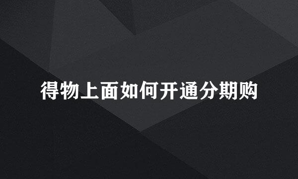 得物上面如何开通分期购